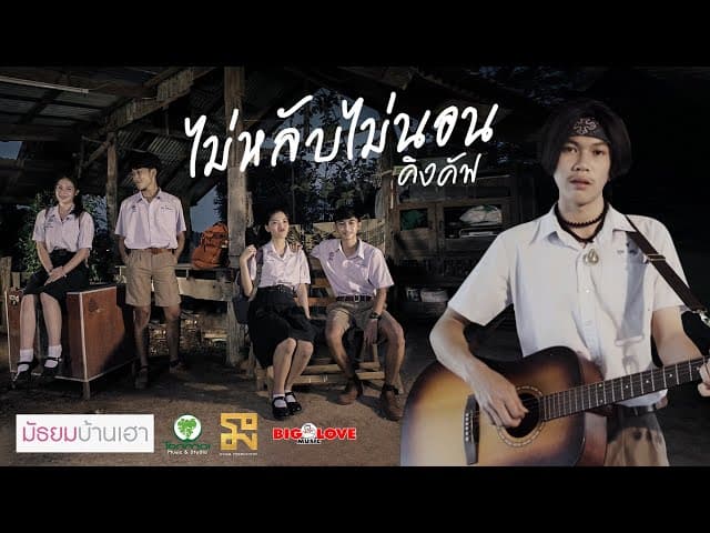 ไม่หลับไม่นอน