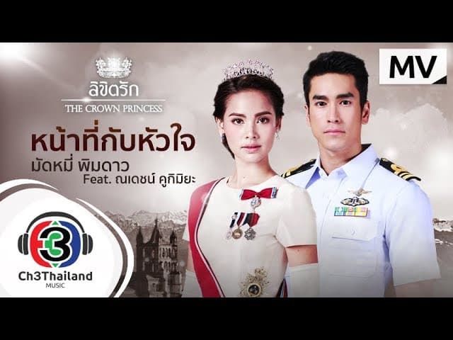 หน้าที่กับหัวใจ  ft. ณเดชน์