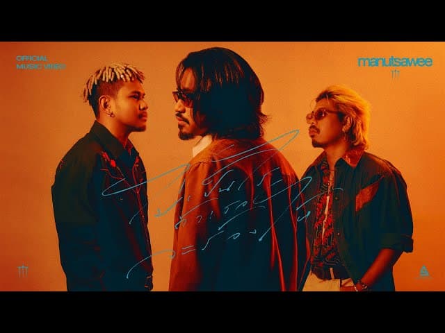 คอร์ดเพลง ไม่เป็นไรถ้าเธอจะร้องไห้ มนัสวีร์