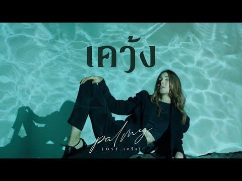 เคว้ง - Palmy