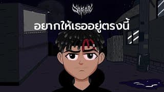 อยากให้เธออยู่ตรงนี้ - D!EOUT