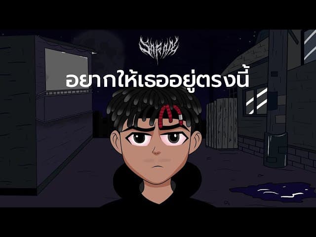 อยากให้เธออยู่ตรงนี้