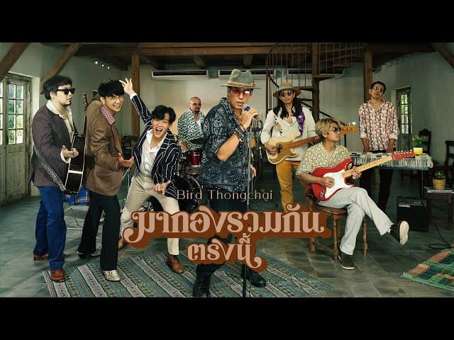 มากองรวมกันตรงนี้ - เบิร์ด ธงไชย