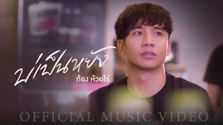 บ่เป็นหยัง - ก้อง ห้วยไร่