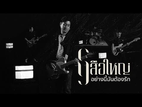 อย่างนี้มันต้องรัก - เสือใหญ่