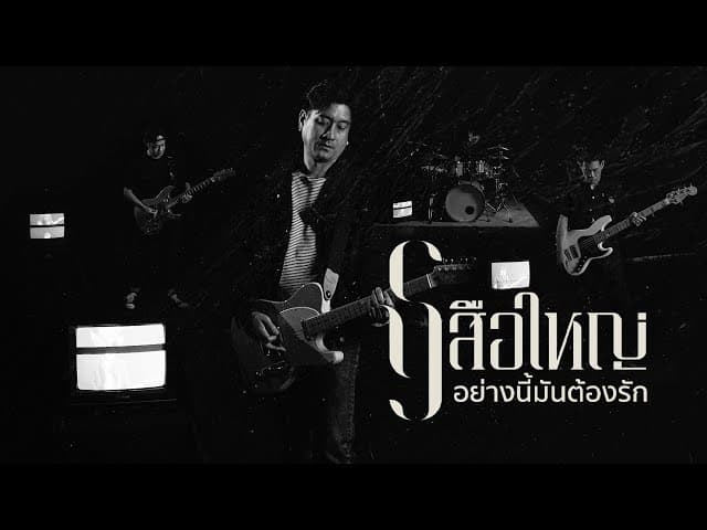 อย่างนี้มันต้องรัก - เสือใหญ่