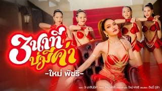 3นาทีบ่มีค่า - ใหม่ พัชรี