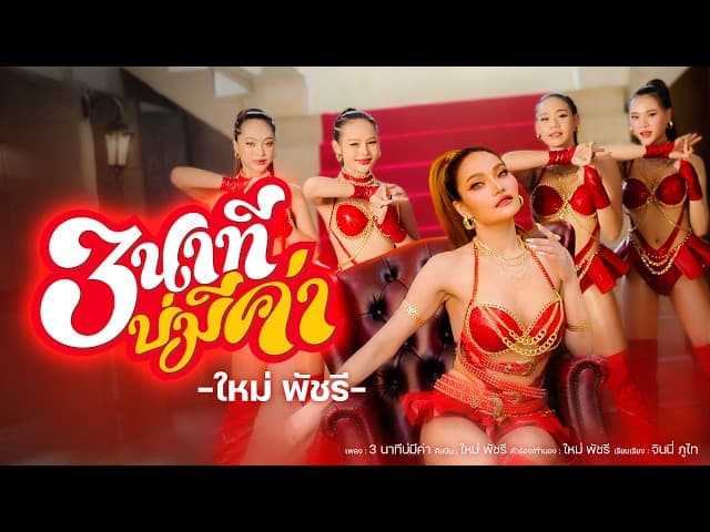 3นาทีบ่มีค่า