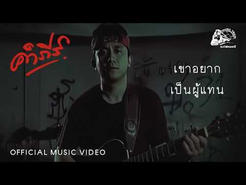 เขาอยากเป็นผู้แทน - พงษ์สิทธิ์ คำภีร์
