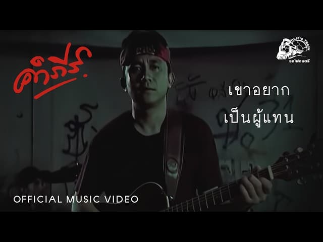 เขาอยากเป็นผู้แทน
