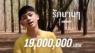 รักนานๆ - OneNight