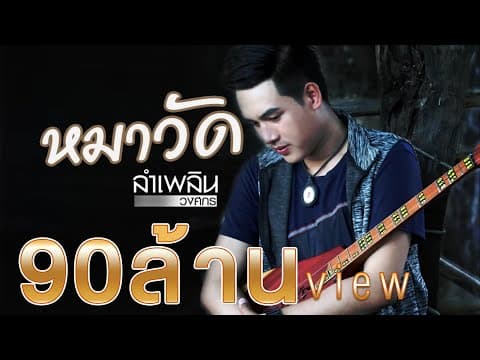 หมาวัด - ลำเพลิน วงศกร
