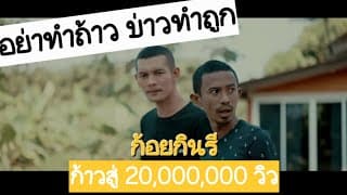 อย่าทำถ้าว บ่าวทำถูก