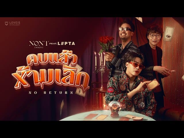 คบแล้วห้ามเลิก (No Return)  ft. LIPTA - นนท์ ธนนท์