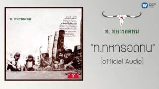 ท ทหารอดทน