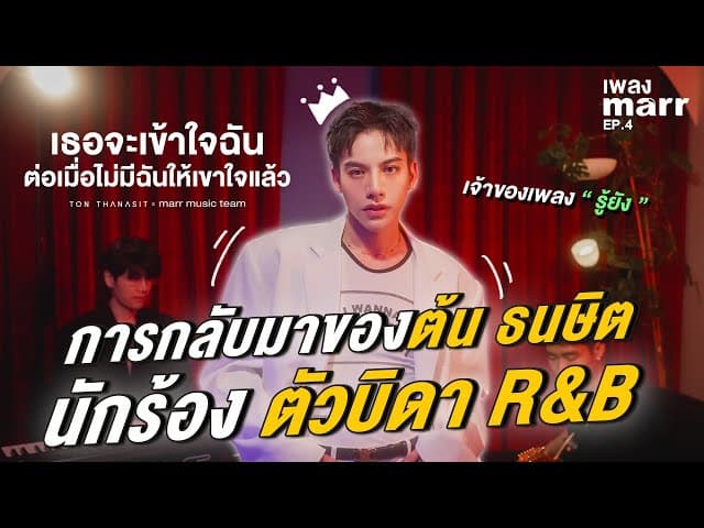 เธอจะเข้าใจฉัน ต่อเมื่อไม่มีฉันให้เข้าใจแล้ว  X marr music team