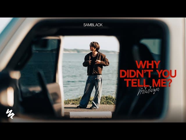 ทำไมไม่พูด (Why Didn’t You Tell Me)