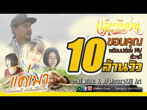 แค่เมา - แร็พอีสาน