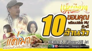 แค่เมา - แร็พอีสาน