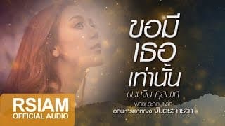 ขอมีเธอเท่านั้น - ขนมจีน
