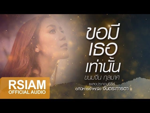 ขอมีเธอเท่านั้น