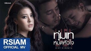 ทุ่มเทหมดหัวใจ - ลาดา อาร์สยาม
