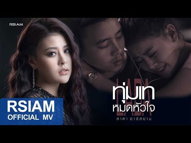 ทุ่มเทหมดหัวใจ
