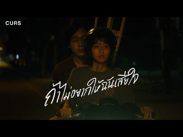 ถ้าไม่อยากให้ฉันเสียใจ (Gone)