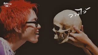 วางไว้ - Zweed n' Roll