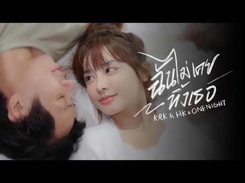 ฉันไม่เคยทิ้งเธอ  ft. HK,ONENIGHT - KRK