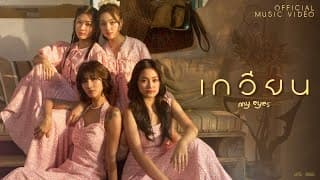 เกวียน - MY EYES