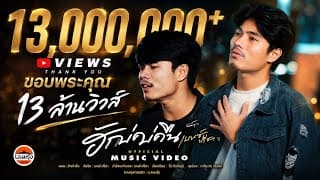 ฮักบ่คืน - เบนซ์ ปรีชา