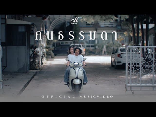 คนธรรมดา