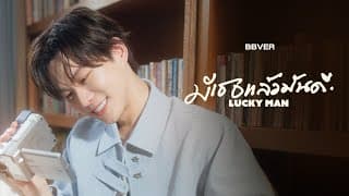 มีเธอแล้วมันดี (LUCKY MAN)