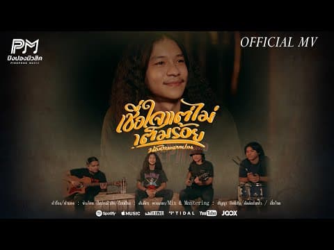 ชื่อใจแต่ไม่เต็มร้อย - น้องอาม นวลปาน