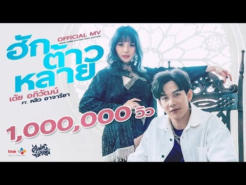 ฮักต้าวหลาย  ft.หลิว อาจารียา - เต้ย อภิวัฒน์