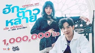 ฮักต้าวหลาย  ft.หลิว อาจารียา - เต้ย อภิวัฒน์