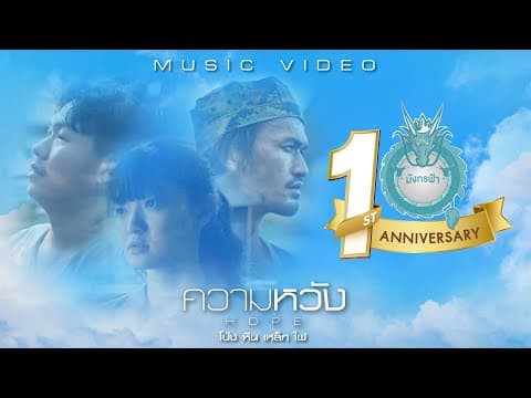 ความหวัง - โป่ง ปฐมพงศ์