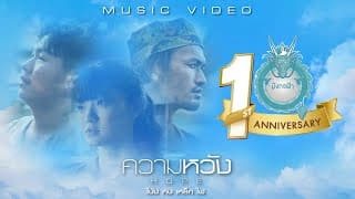 ความหวัง