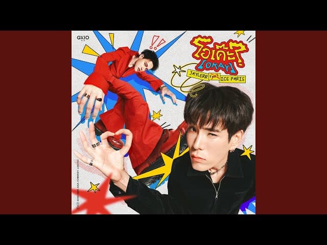 โอเค๊ะ? (Okay)  ft. Ice Paris