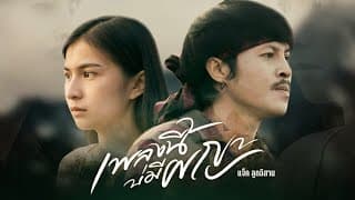 เพลงนี้บ่มีผญา - แจ็ค ลูกอีสาน