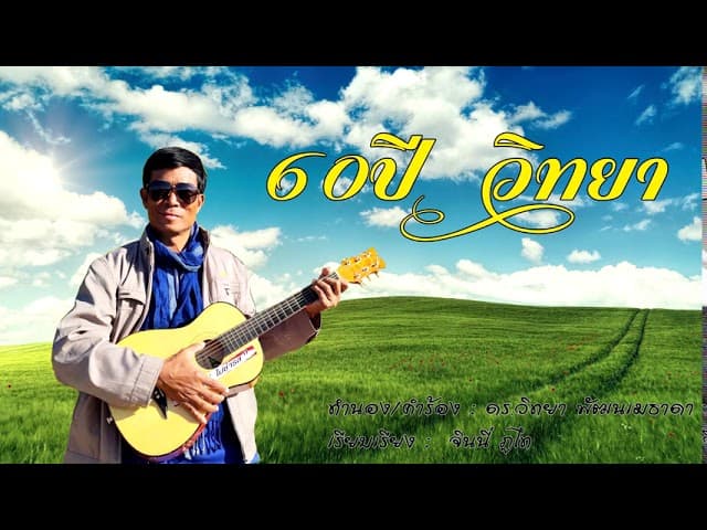60ปีวิทยา - วิทยา ดอยเต่า