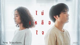 ไม่เหลือใจ - New Travelers
