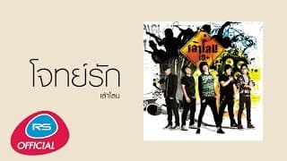โจทย์รัก - เล้าโลม