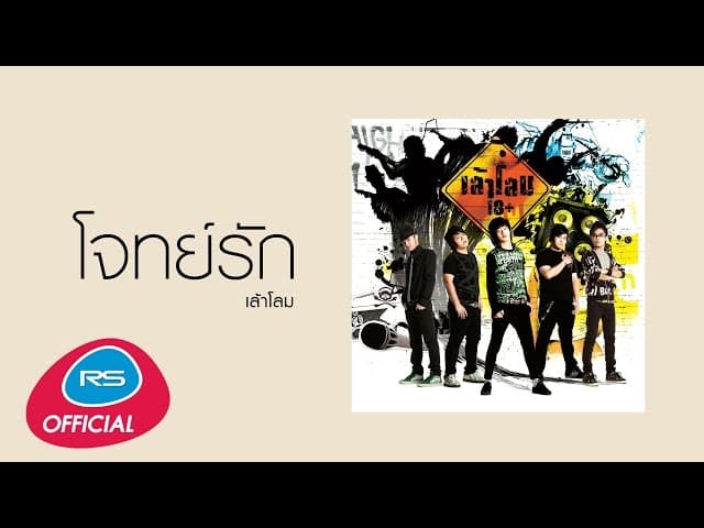 โจทย์รัก