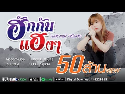 ฮักกันแฮงๆ - เนสกาแฟ ศรีนคร
