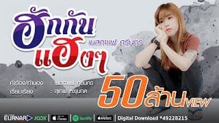 ฮักกันเเฮงๆ