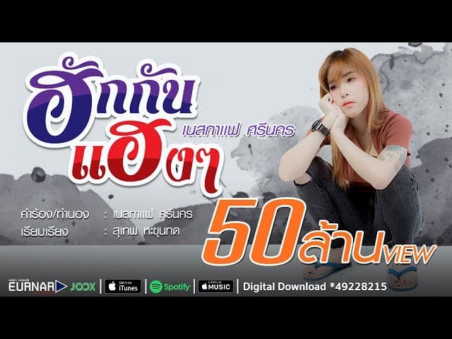 ฮักกันแฮงๆ - เนสกาแฟ ศรีนคร