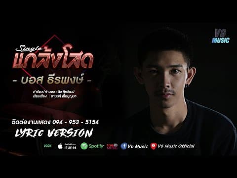 แกล้งโสด - บอส ธีรพงษ์