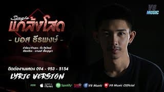 แกล้งโสด - บอส ธีรพงษ์